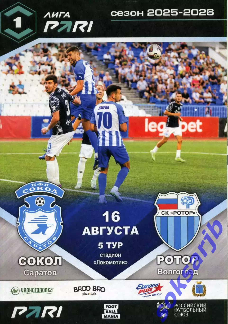 2025.08.16. Сокол Саратов - Ротор Волгоград.