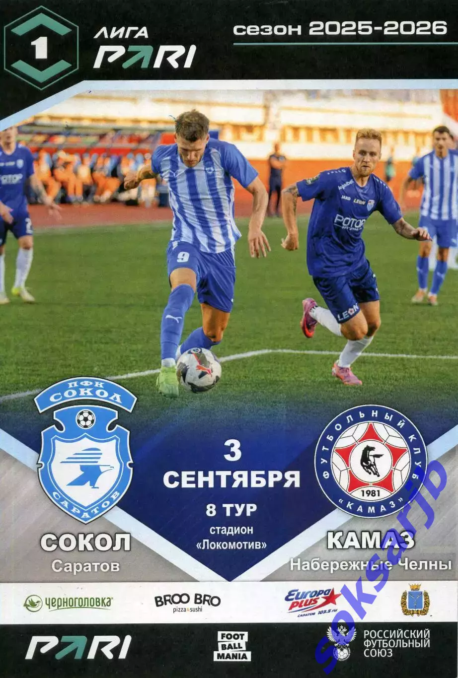 2025.09.03. Сокол Саратов - КАМАЗ Набережные Челны.