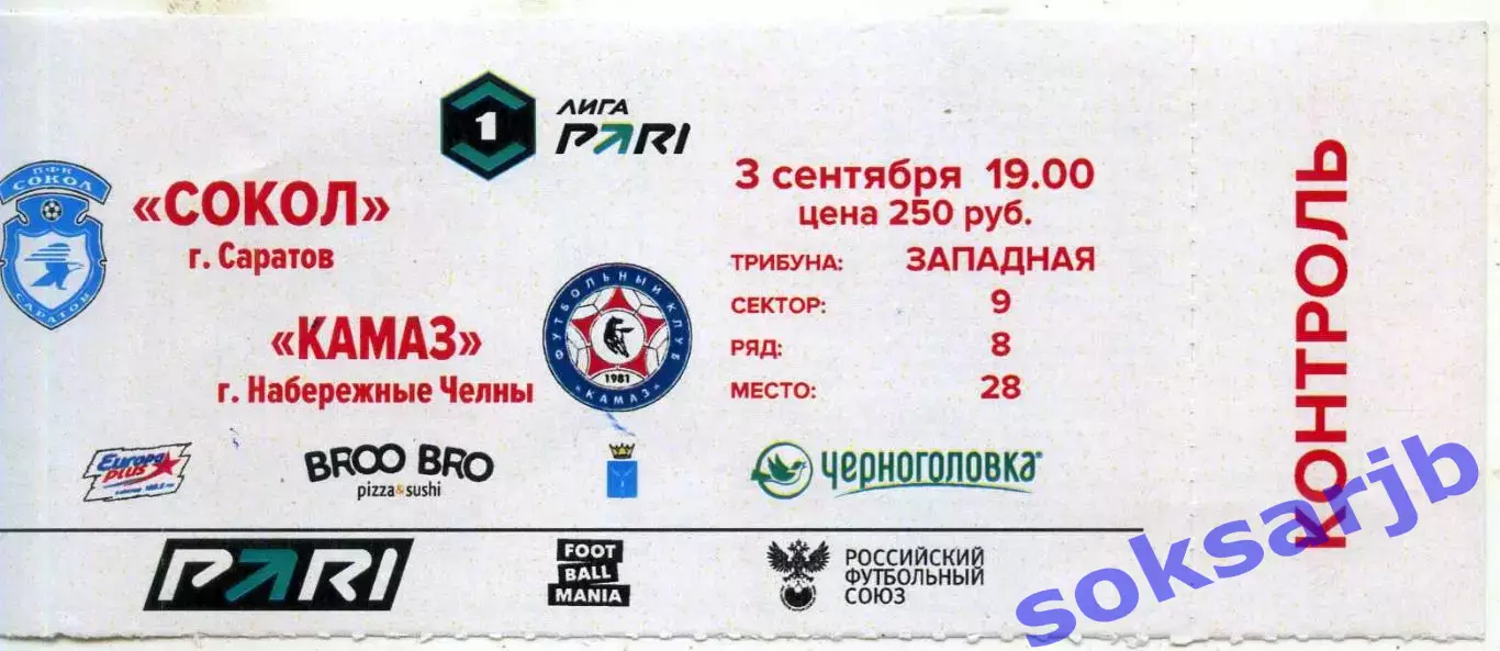 2025.09.03. Сокол Саратов - КАМАЗ Набережные Челны. Билет.