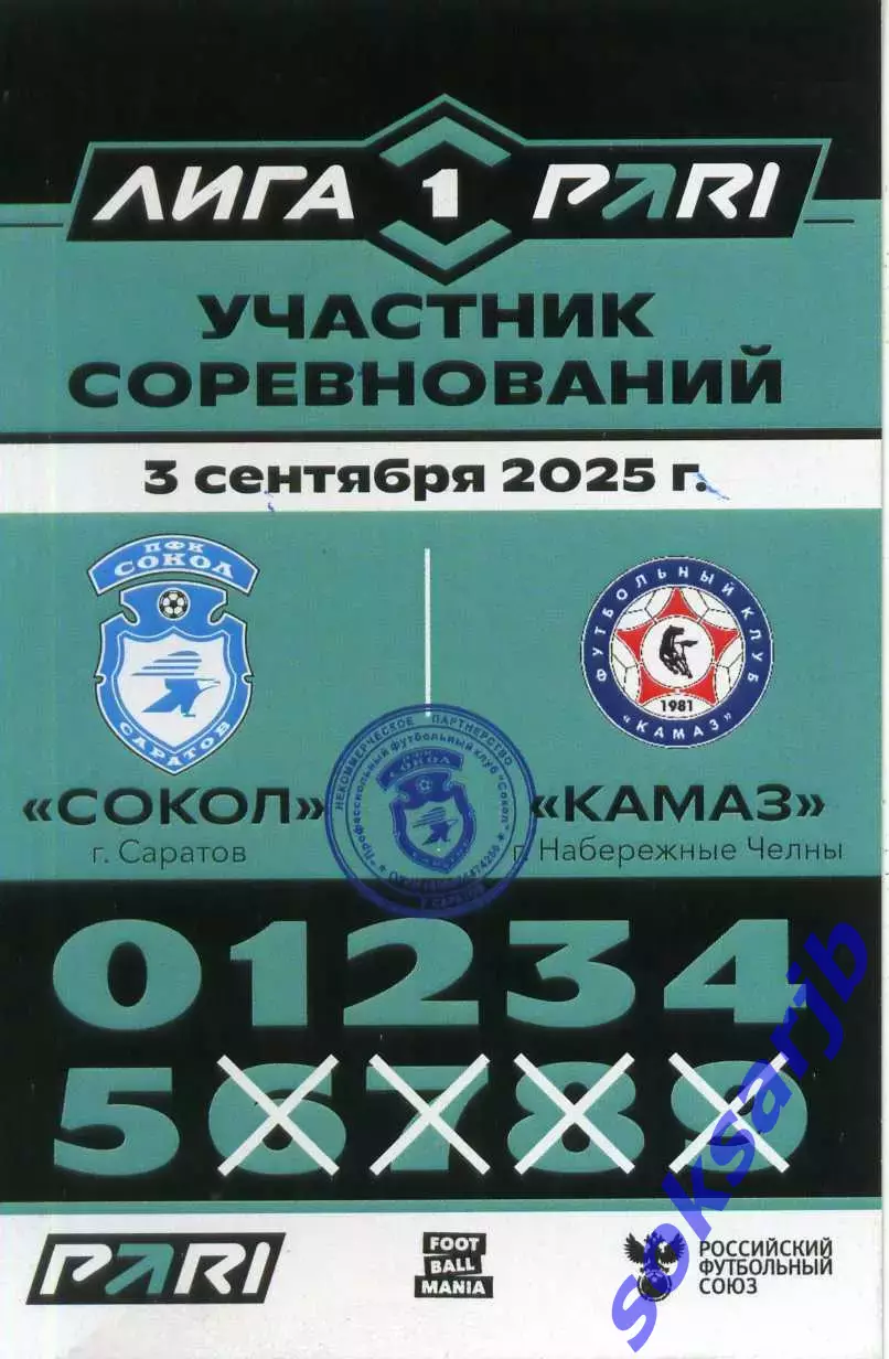 2025.09.03. Сокол Саратов - КАМАЗ Набережные Челны. Карточка участника.