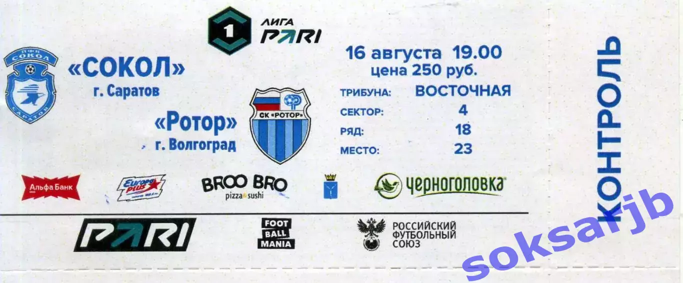 2025.08.16. Сокол Саратов - Ротор Волгоград. Билет.