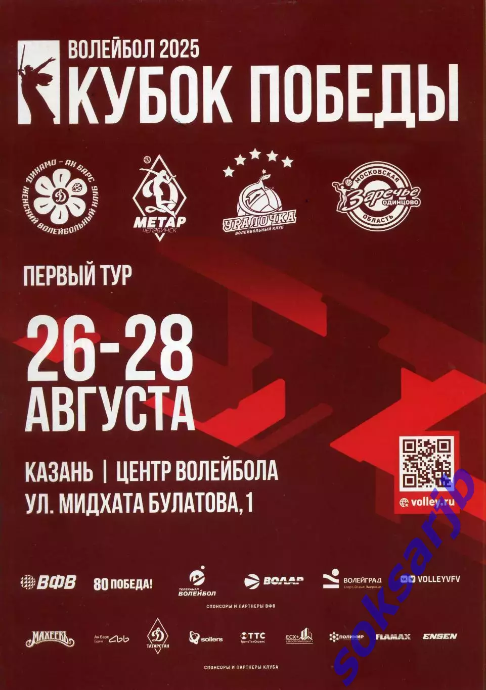 2025.08.26-28. Волейбол. Женщины. Кубок Победы. Казань. Первый тур.