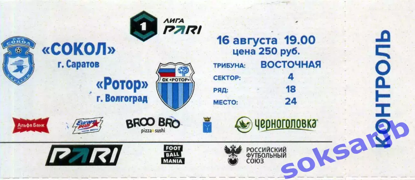 2025.08.16. Сокол Саратов - Ротор Волгоград. Билет.
