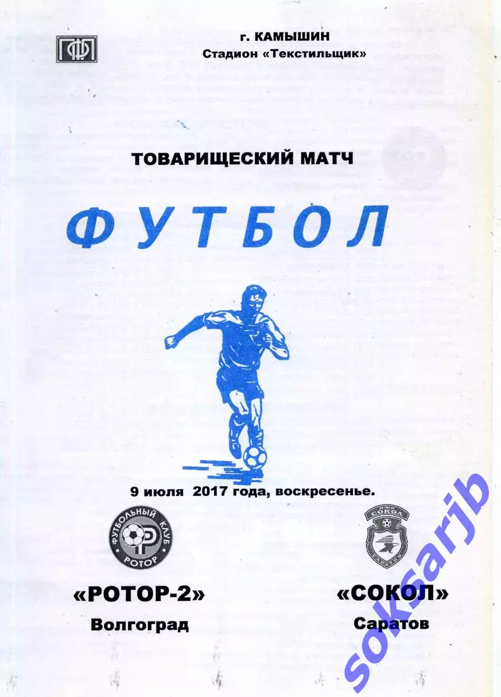 2017.07.09. Ротор-2 Волгоград - Сокол Саратов. ТМ.