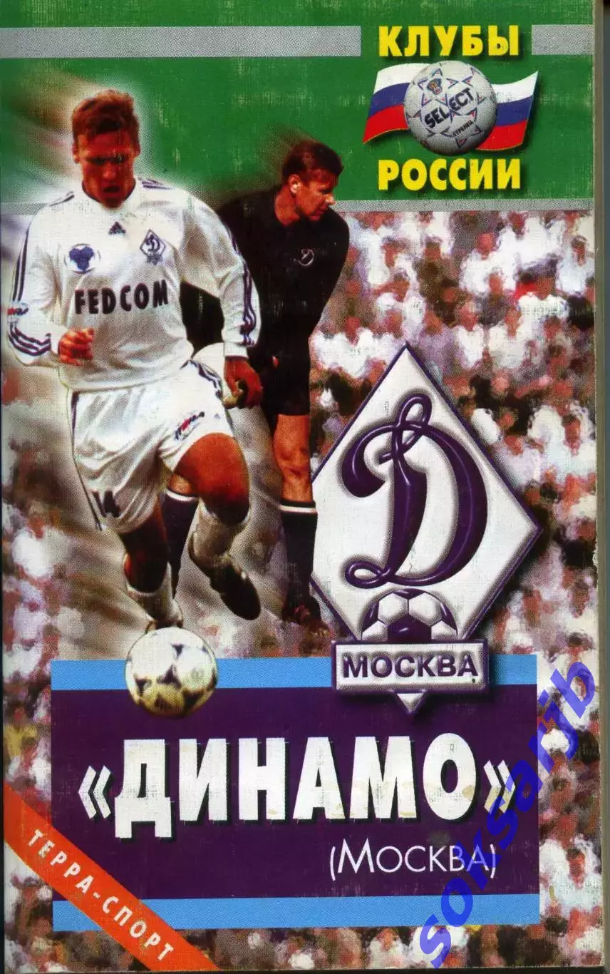 2002. Михаил Щеглов. Динамо Москва. Серия Клубы России.