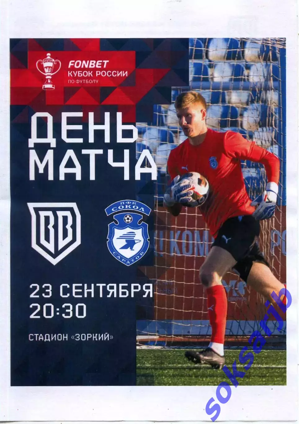 2025.09.23. Броук Бойз Одинцово - Сокол Саратов. Кубок России.