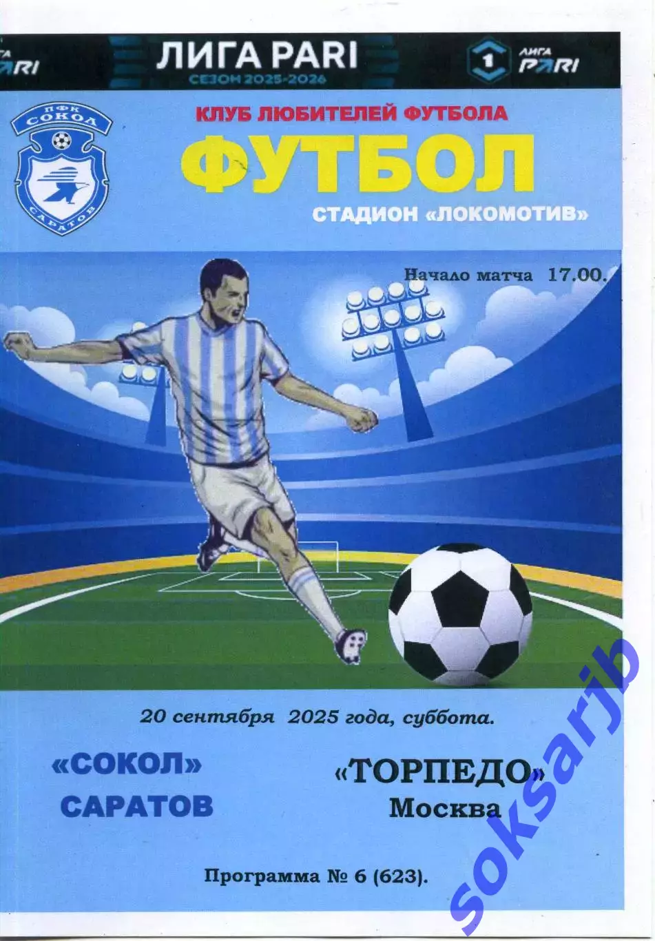 2025.09.20. Сокол Саратов - Торпедо Москва.