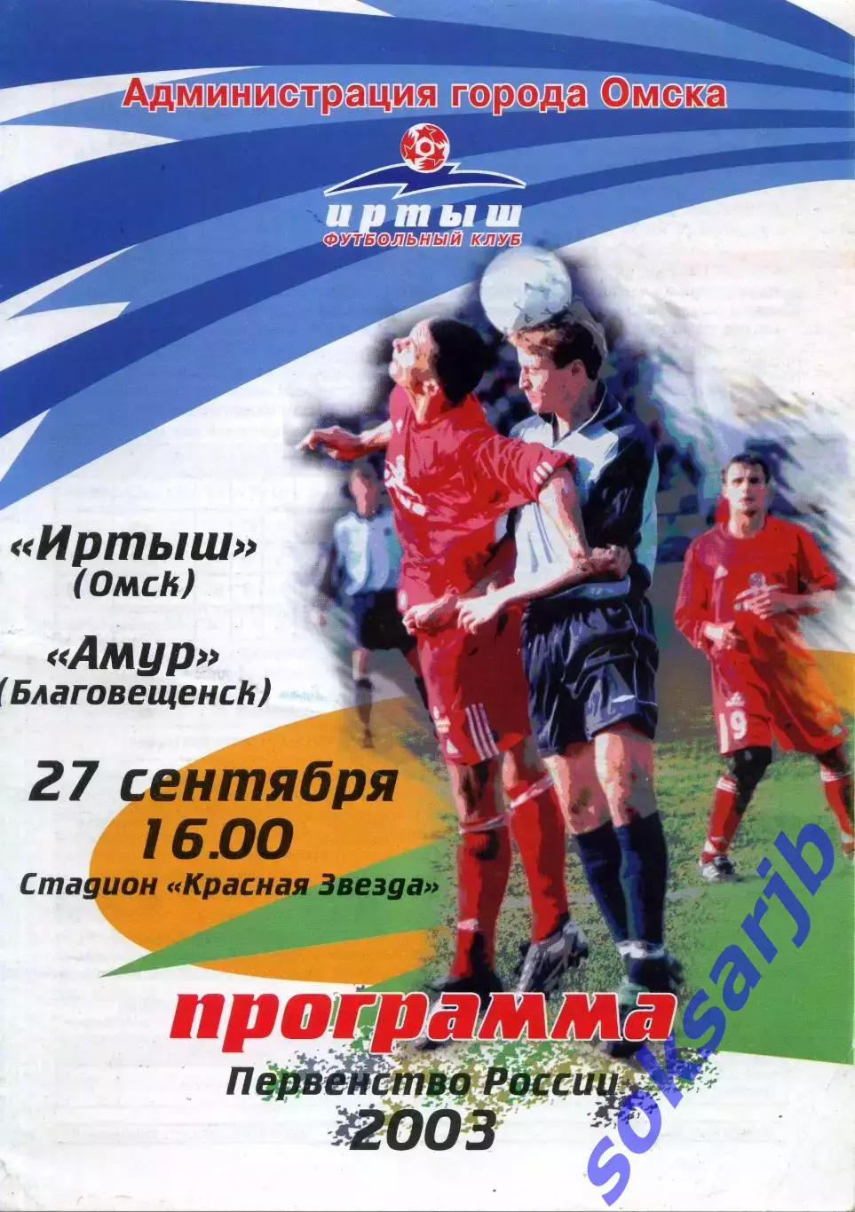 2003.09.27. Иртыш Омск - Амур Благовещенск.
