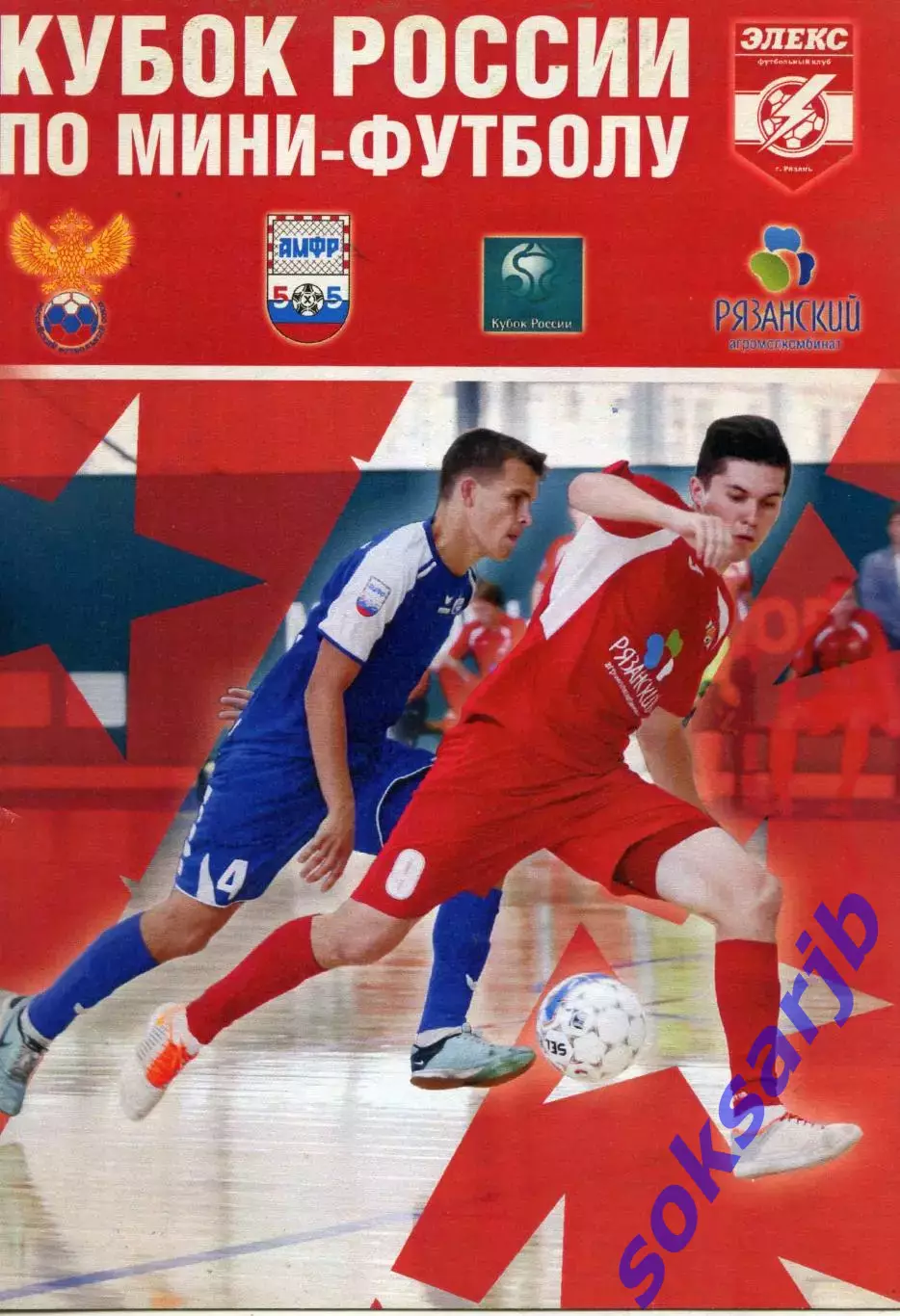 2016.09.16-18. Кубок России по мини-футболу. Рязань. Первый этап.