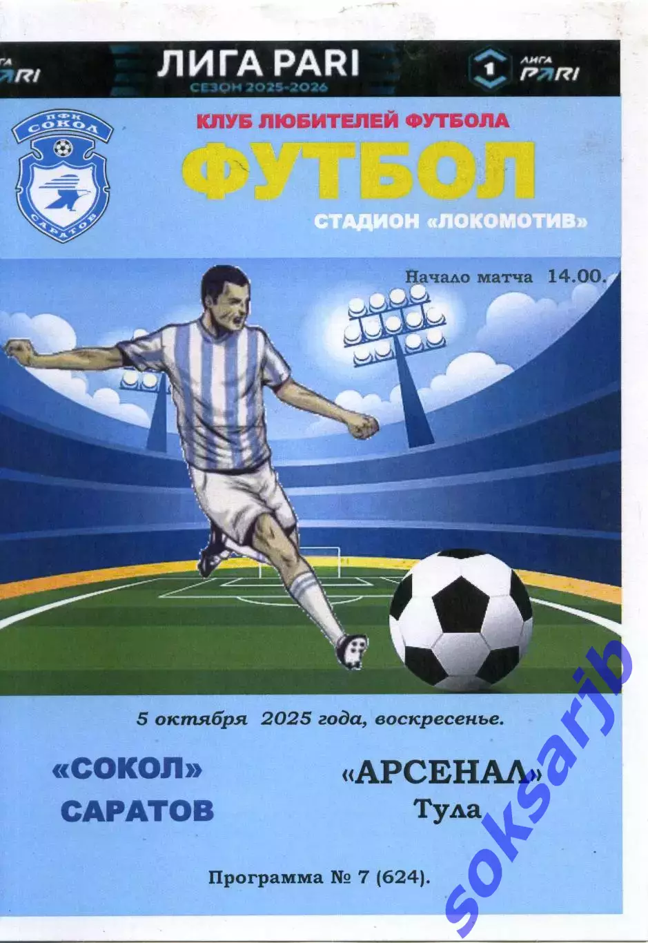 2025.10.05. Сокол Саратов - Арсенал Тула.