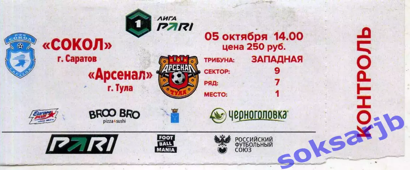 2025.10.05. Сокол Саратов - Арсенал Тула. Билет.