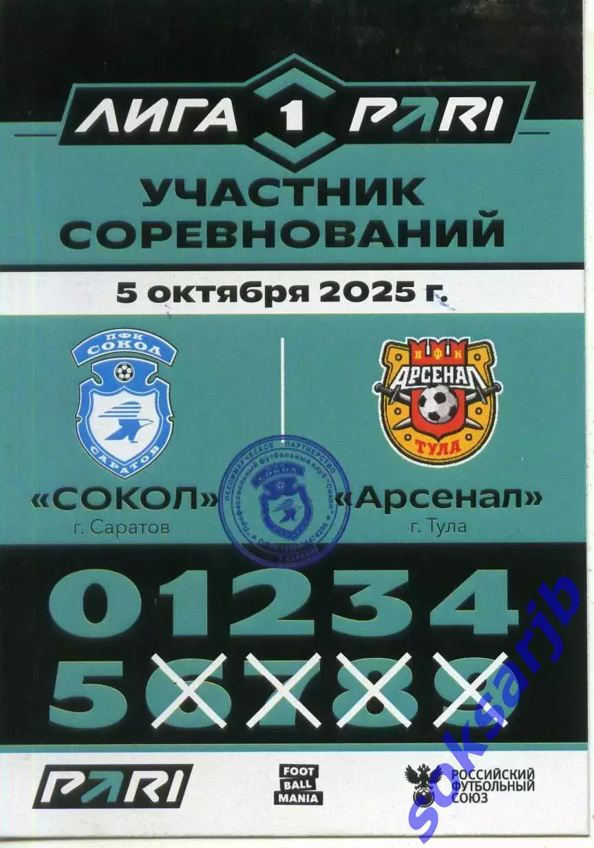2025.10.05. Сокол Саратов - Арсенал Тула. Карточка участника.