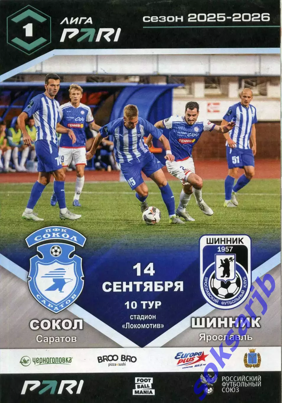 2025.09.14. Сокол Саратов - Шинник Ярославль.