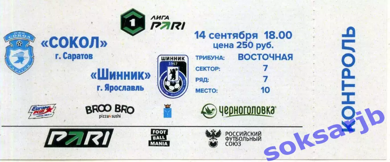 2025.09.14. Сокол Саратов - Шинник Ярославль. Билет.