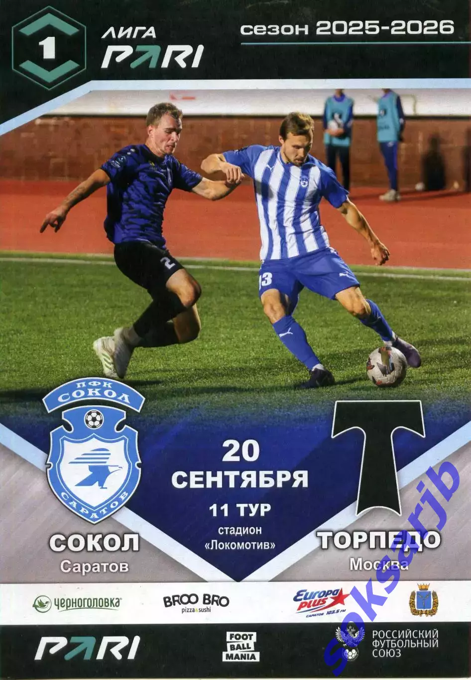 2025.09.20. Сокол Саратов - Торпедо Москва.