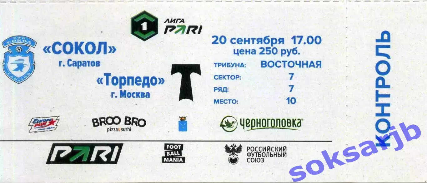 2025.09.20. Сокол Саратов - Торпедо Москва. Билет.