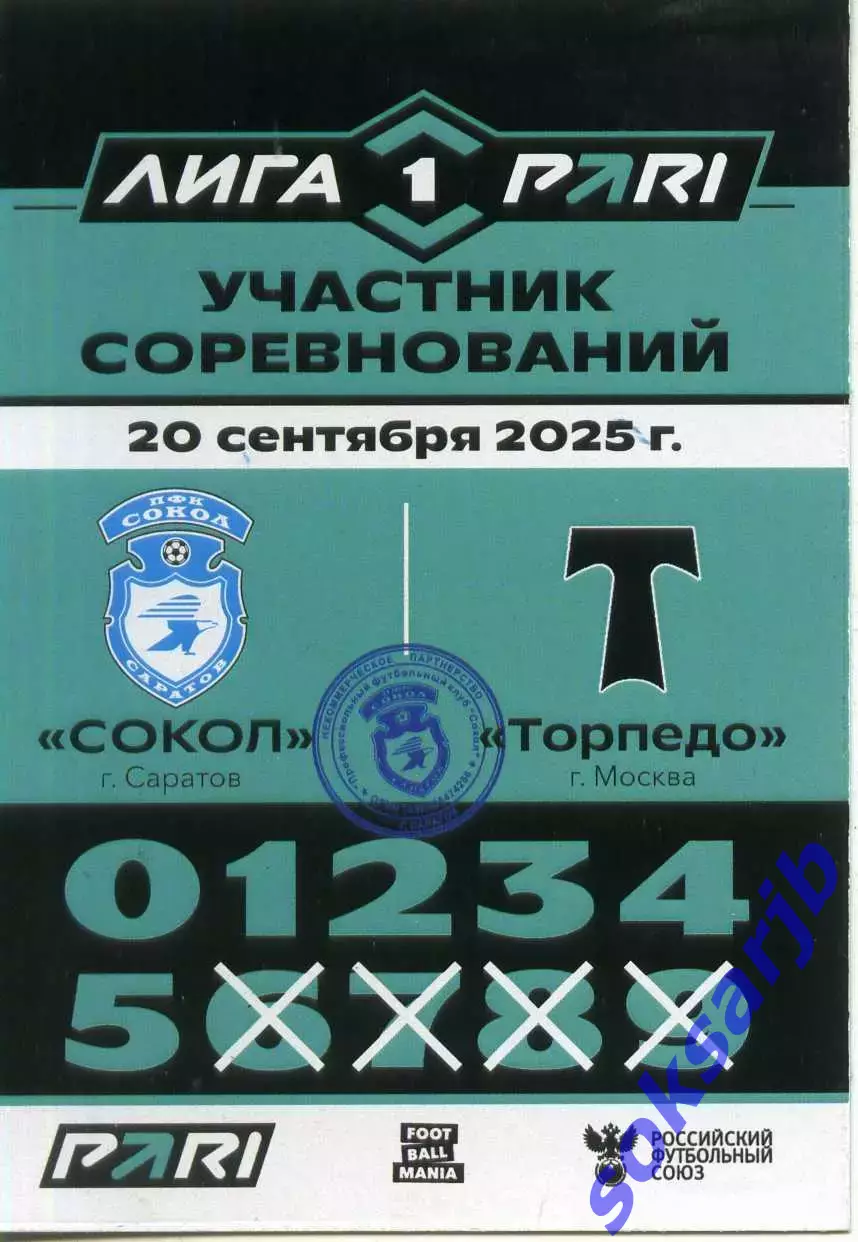 2025.09.20. Сокол Саратов - Торпедо Москва. Карточка участника.