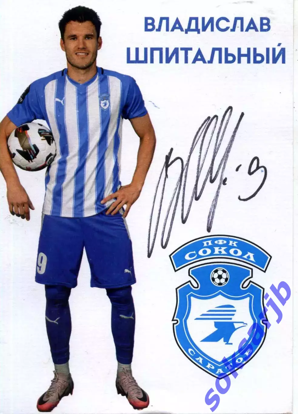 2025. Карточка Владислав ШПИТАЛЬНЫЙ. Нападающий ПФК Сокол Саратов. Автограф.