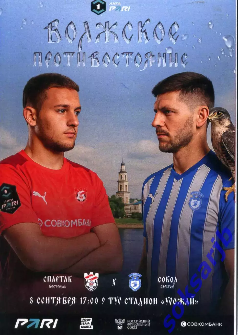 2025.09.08. Спартак Кострома - Сокол Саратов. Мини-формат.