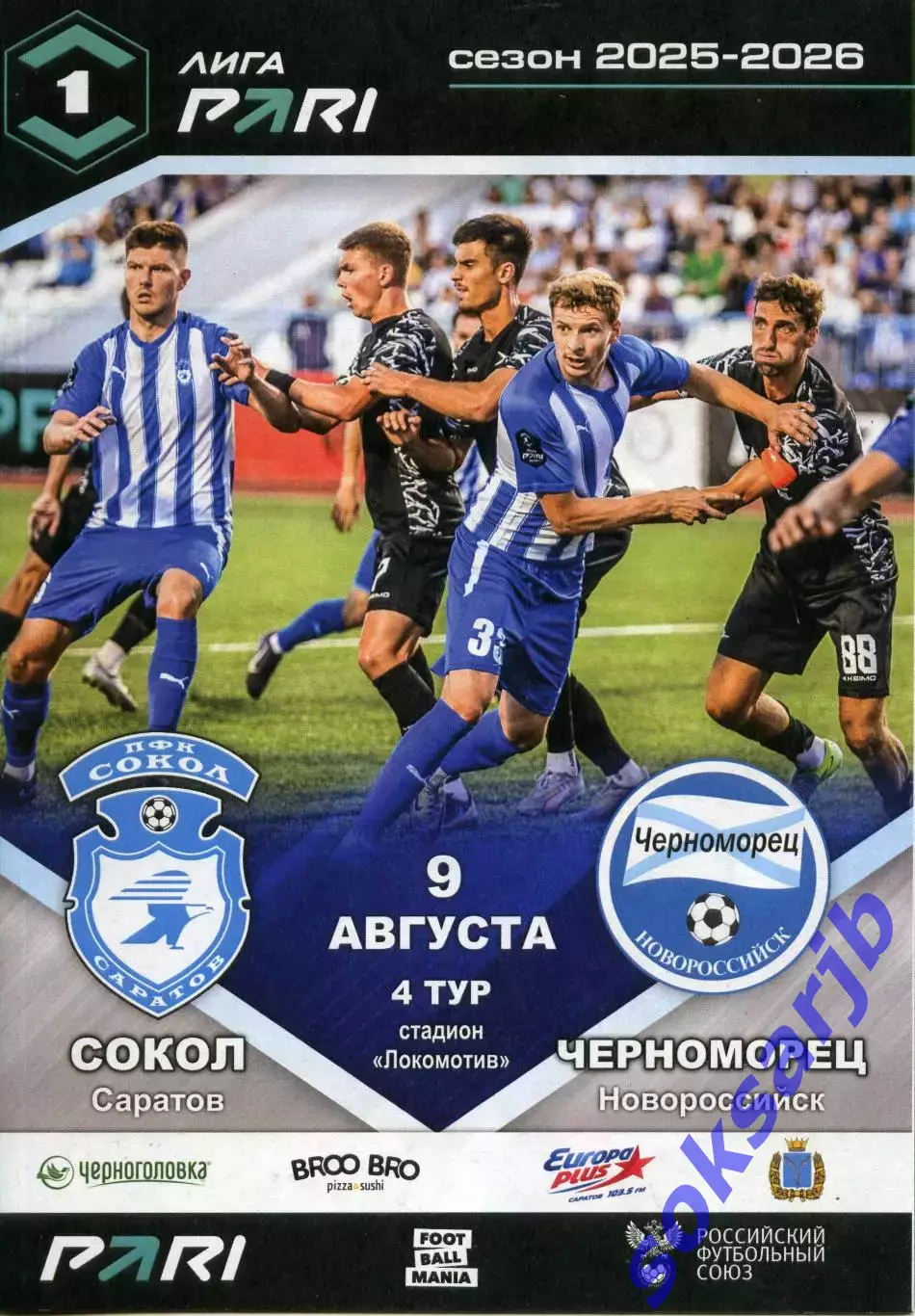 2025.08.09. Сокол Саратов - Черноморец Новороссийск.