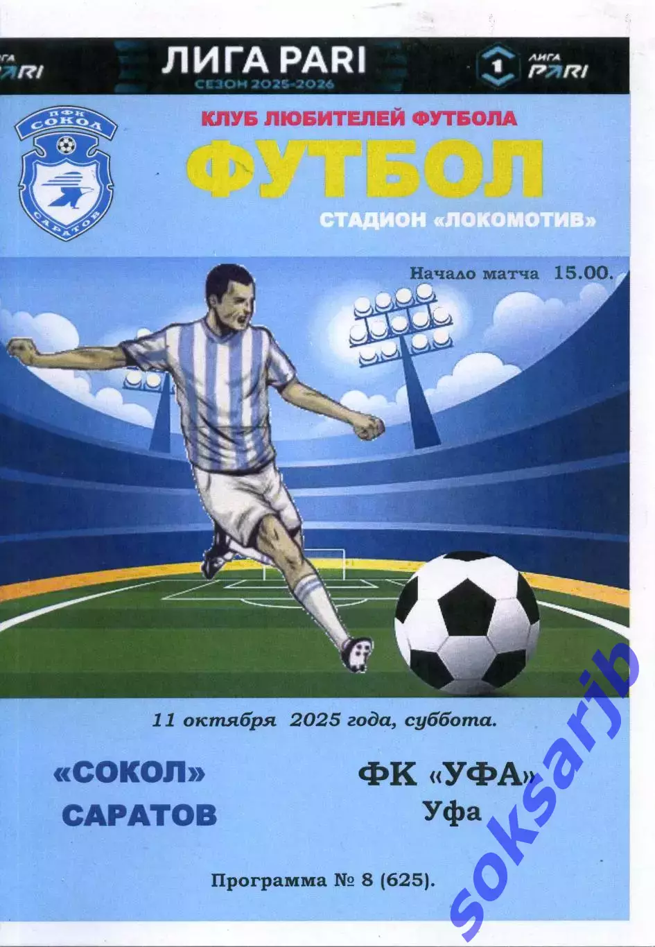 2025.10.11. Сокол Саратов - ФК Уфа.
