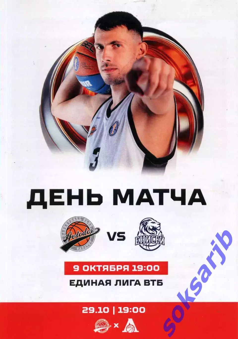 2025.10.09. Автодор Саратов - Енисей Красноярск. Баскетбол.