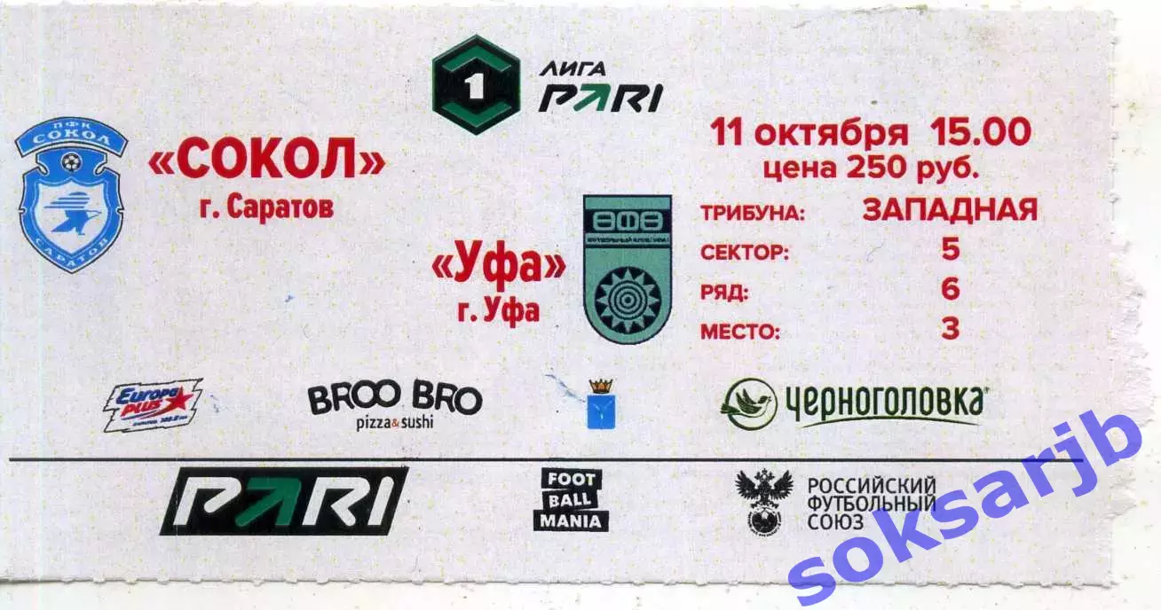 2025.09.20. Сокол Саратов - ФК Уфа. Билет.