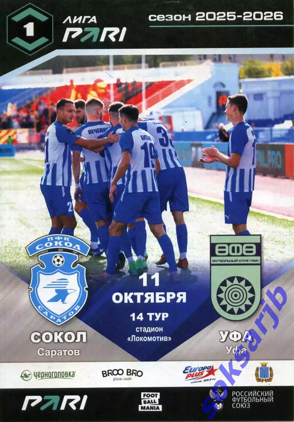 2025.10.11. Сокол Саратов - ФК Уфа.