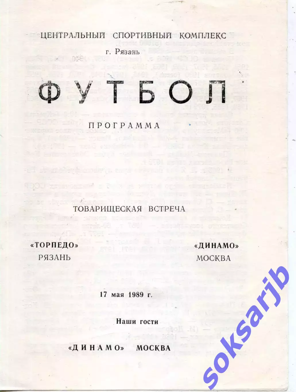 1989.05.17.Торпедо Рязань - Динамо Москва. ТМ.