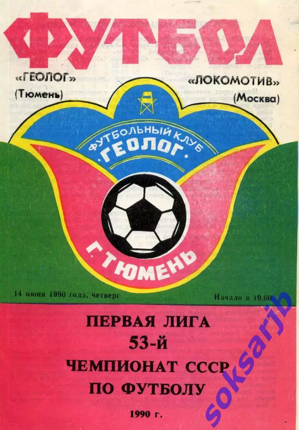 1990.06.14. Геолог Тюмень - Локомотив Москва.