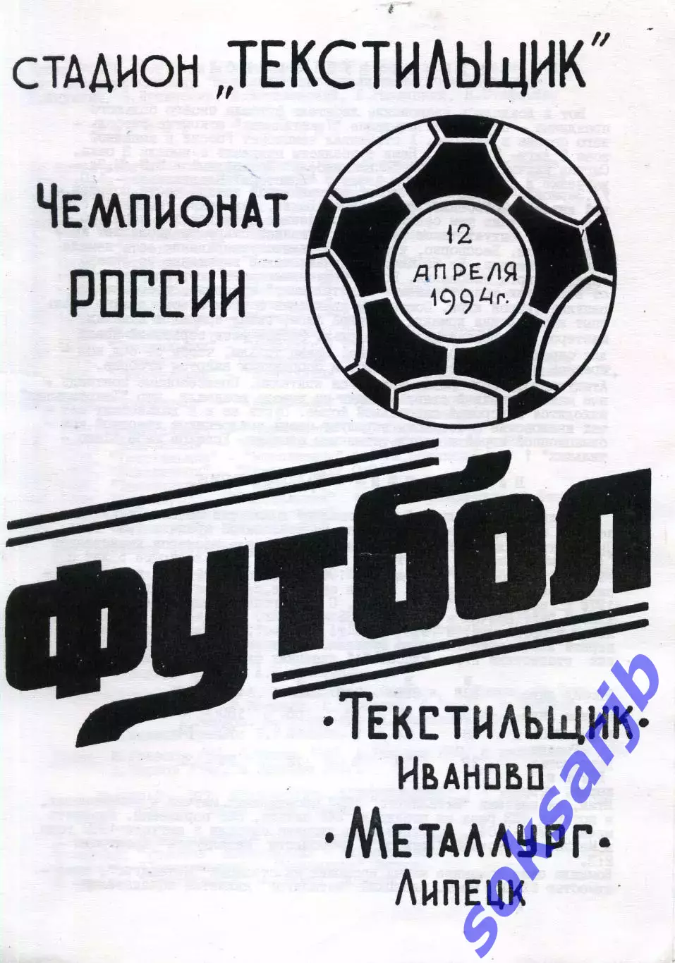 Текстильщик Иваново - Металлург Липецк.