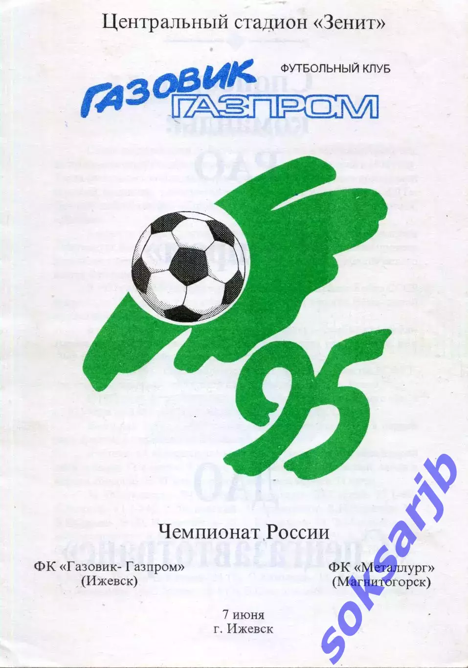 1995.06.07. Газовик-Газпром Ижевск - Металлург Магнитогорск.