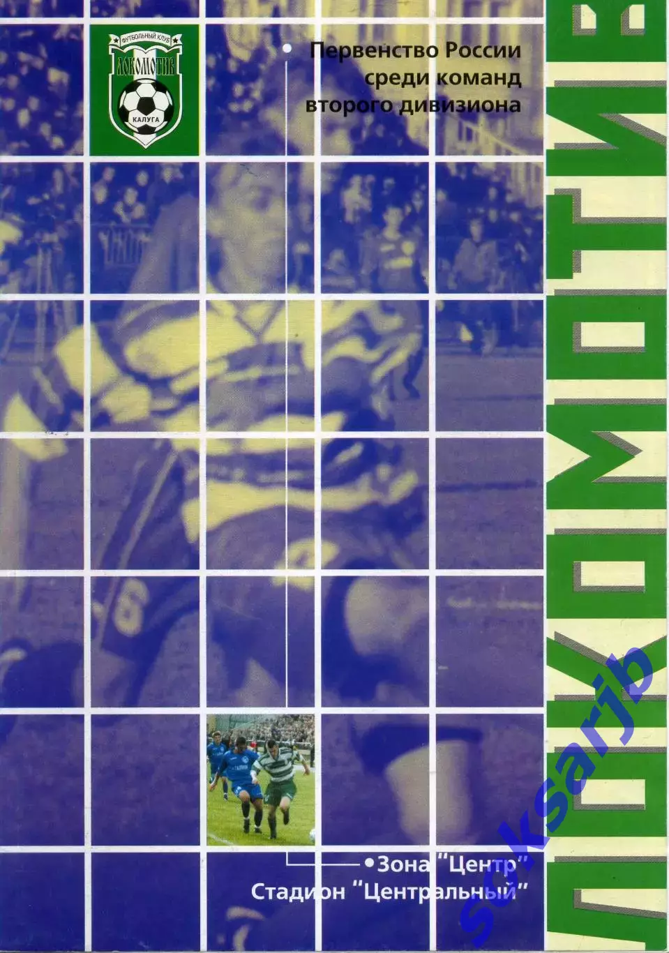 2003.09.25. Локомотив Калуга - Витязь Подольск.