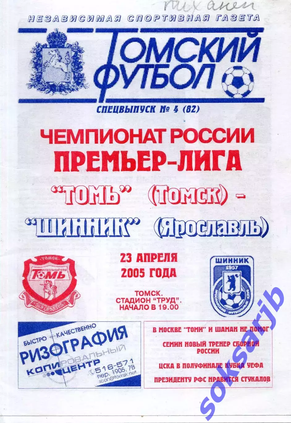 2005.04.23. Томь Томск - Шинник Ярославль.