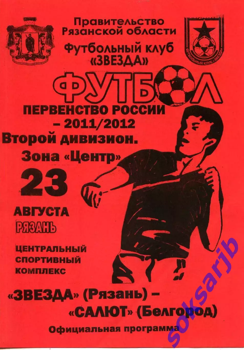 2011.08.23. Звезда Рязань - Салют Белгород.