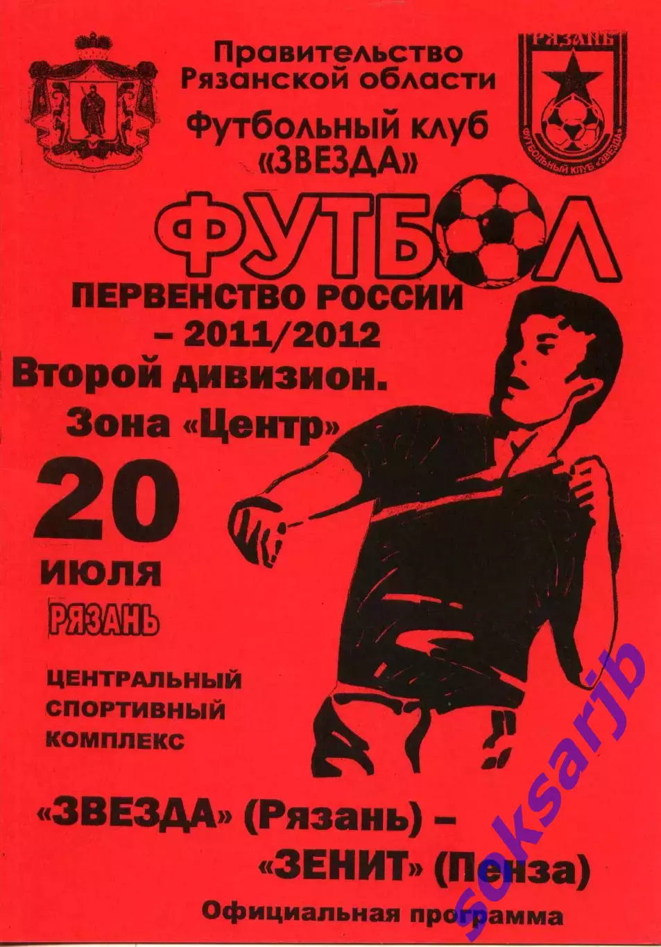 2011.07.20. Звезда Рязань - Зенит Пенза