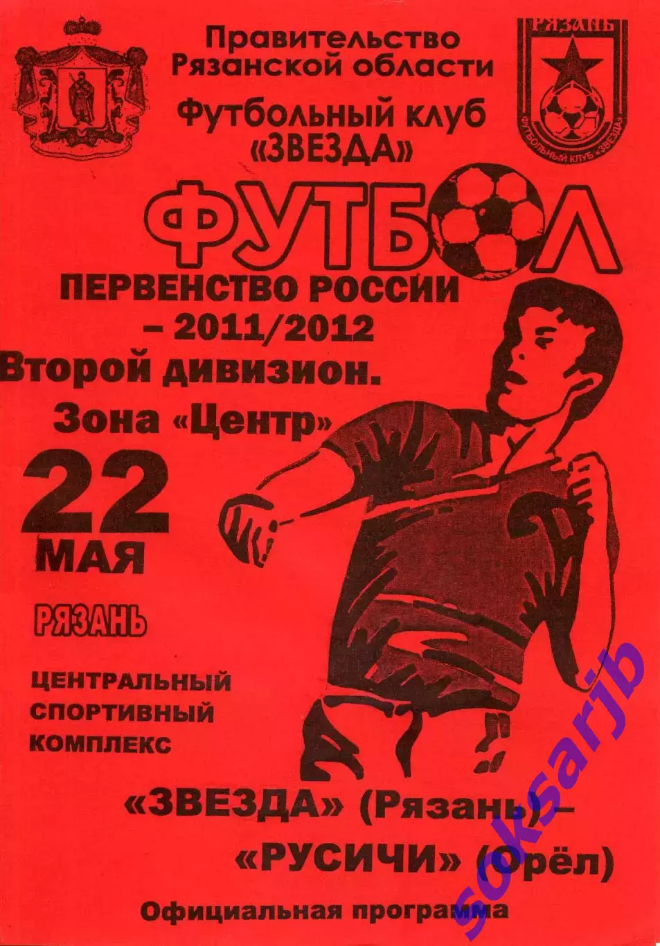 2011.05.22. Звезда Рязань - Русичи Орел.