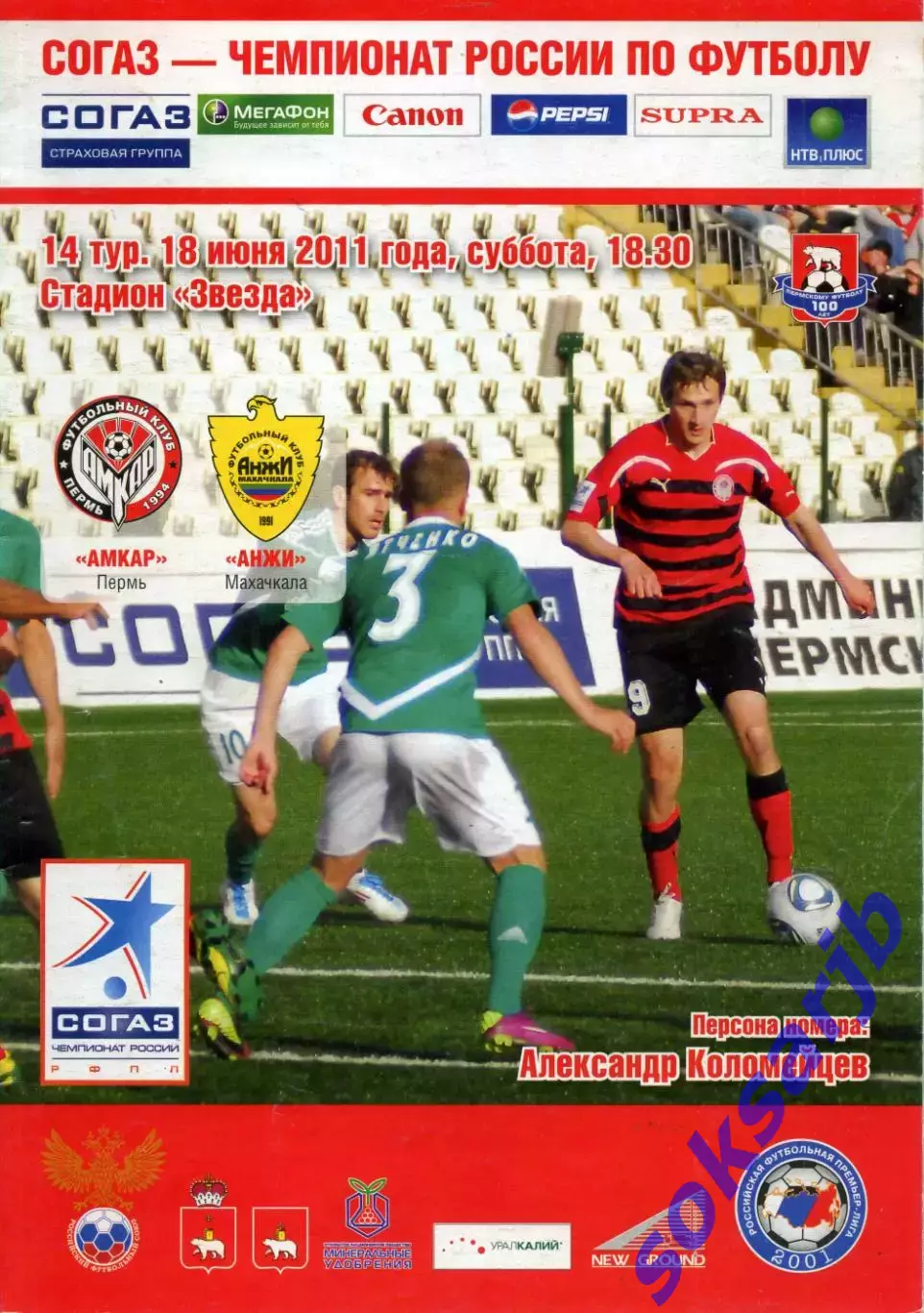 2011.06.18. Амкар Пермь - Анжи Махачкала.