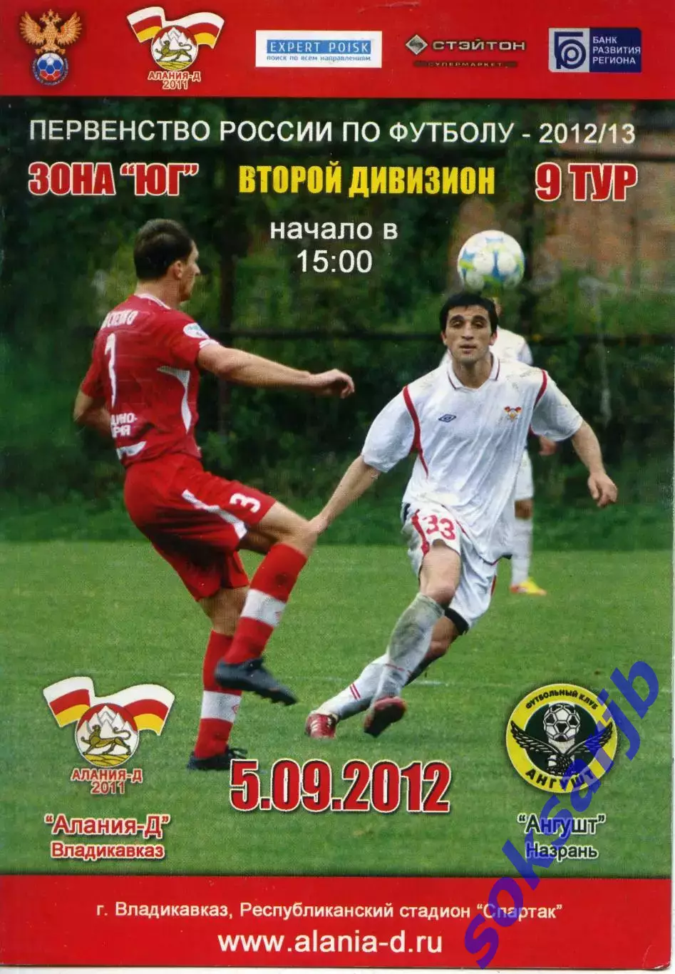 2012.09.05. Алания-Д Владикавказ - Ангушт Назрань