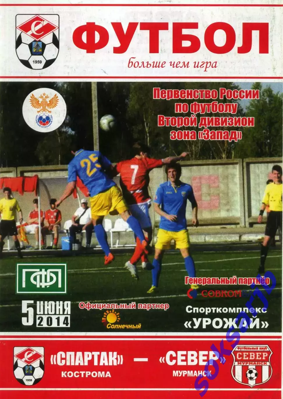 2014.06.05. Спартак Кострома - Север Мурманск.