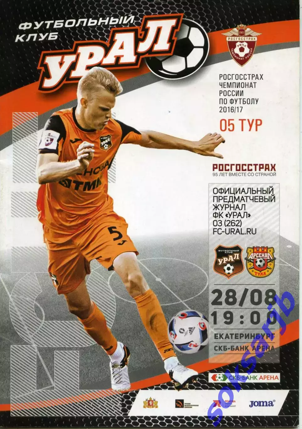 2016.08.28. Урал Екатеринбург - Арсенал Тула.