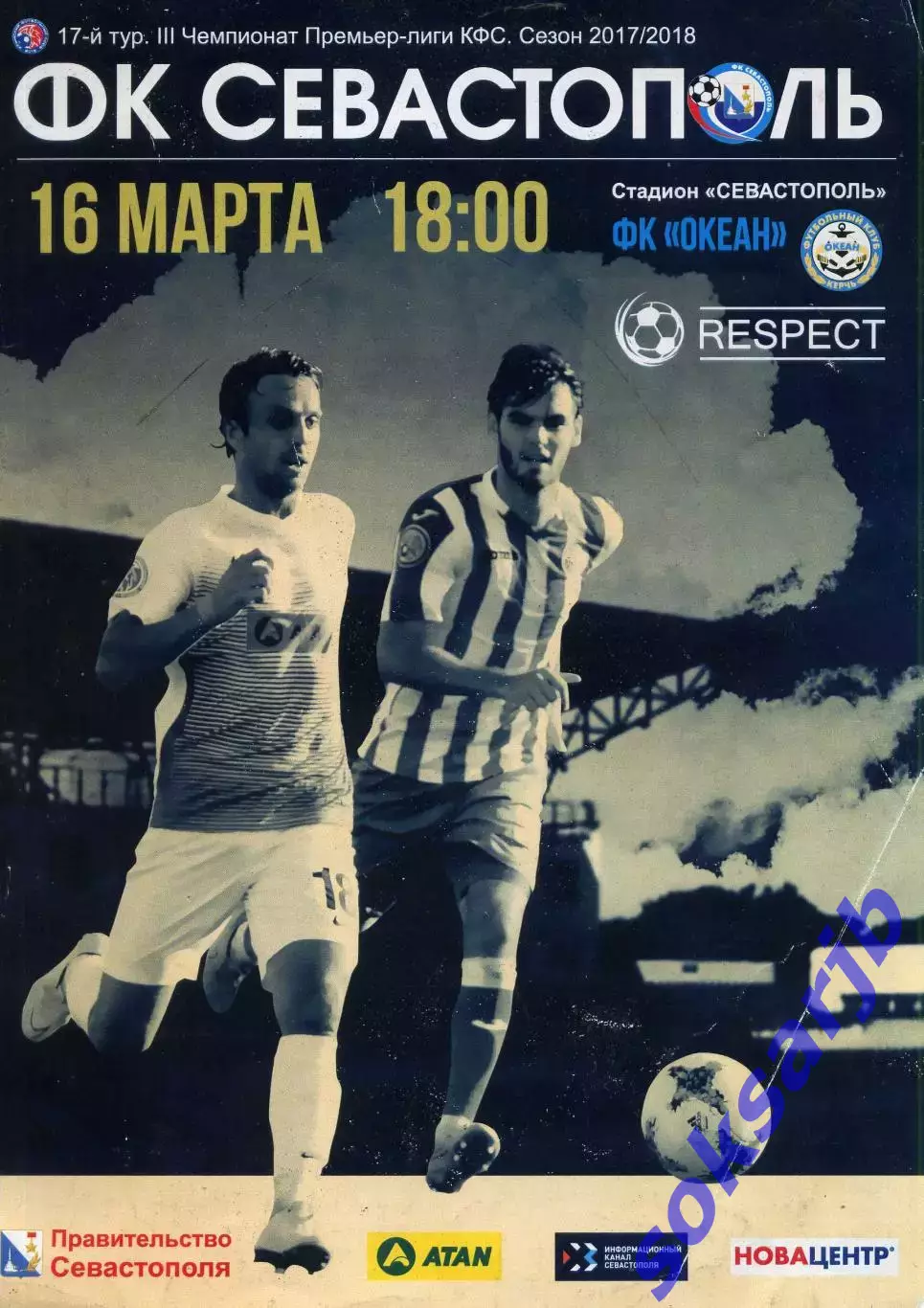 2018.03.16. ФК Севастополь - Океан Керчь.