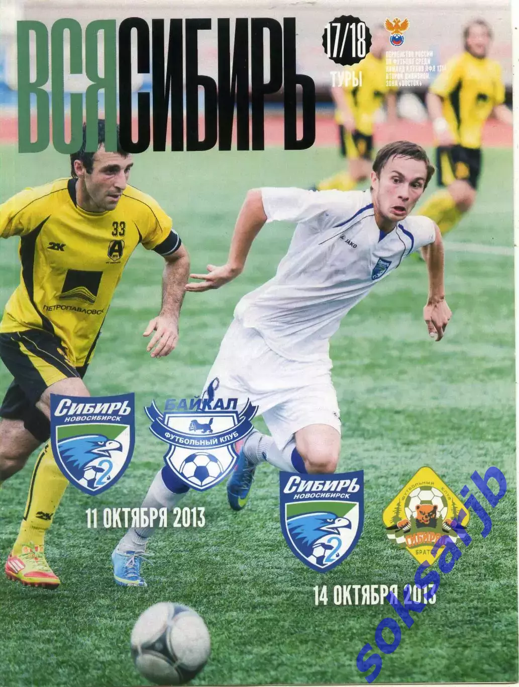 2013. Сибирь-2 Новосибирск - 10.11. Байкал Иркутск + 10.14. Сибиряк Братск.