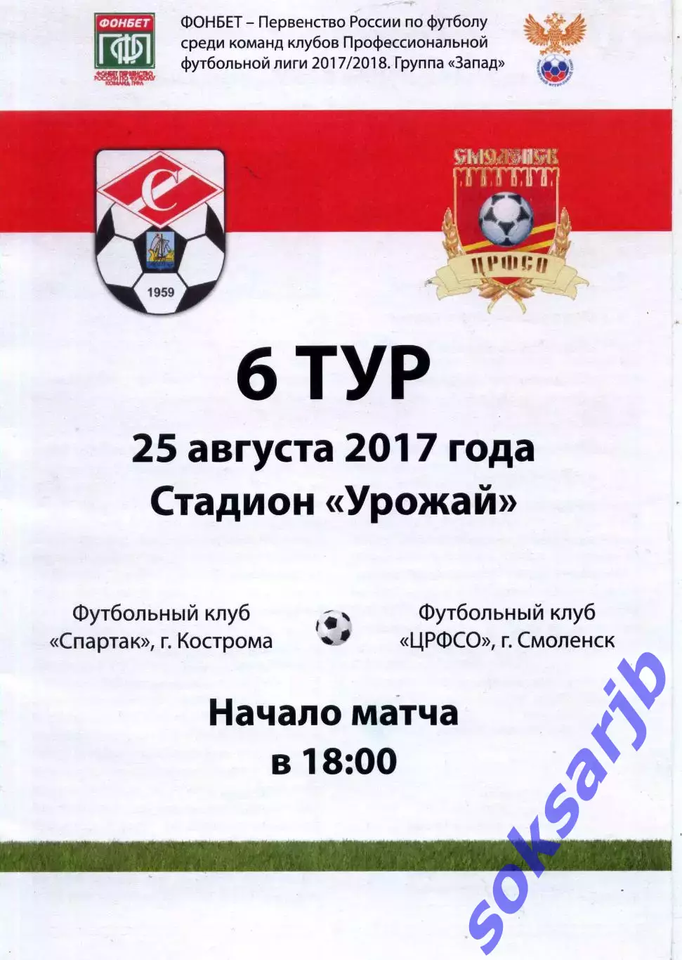 2017.08.25. Спартак Кострома - ЦРФСО Смоленск.