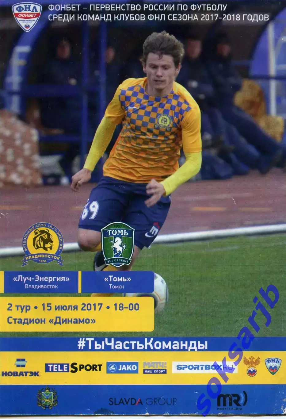 2017.07.15. Луч Владивосток - Томь Томск.