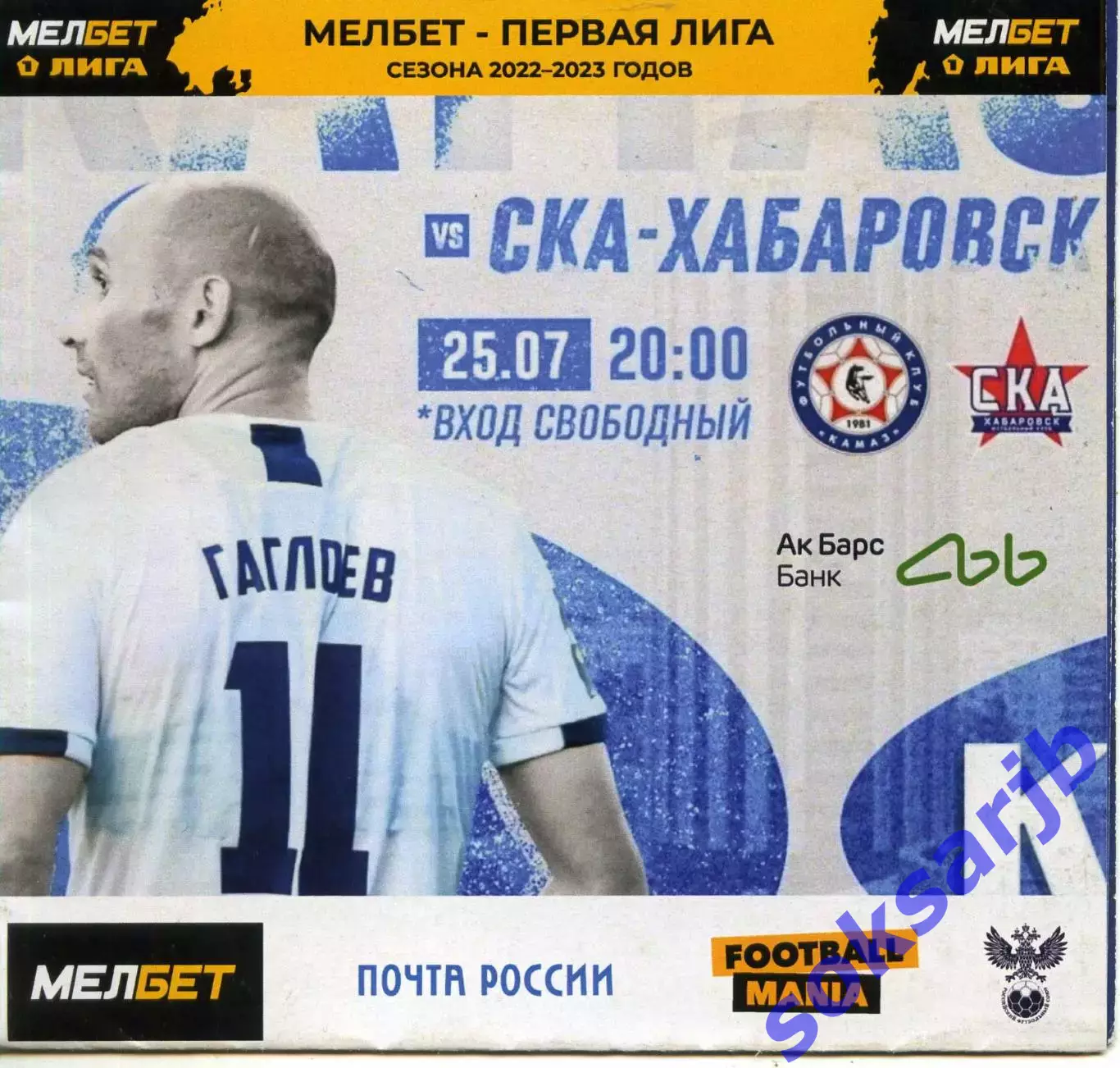 2022.07.25. КАМАЗ Набережные Челны - СКА Хабаровск.