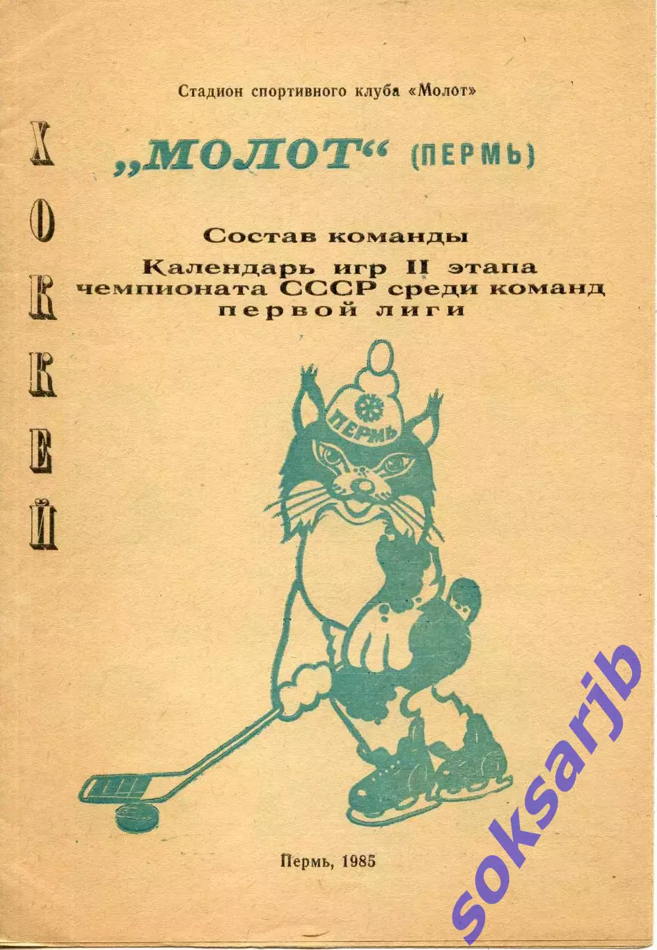 1983. Молот Пермь. Программа сезона.