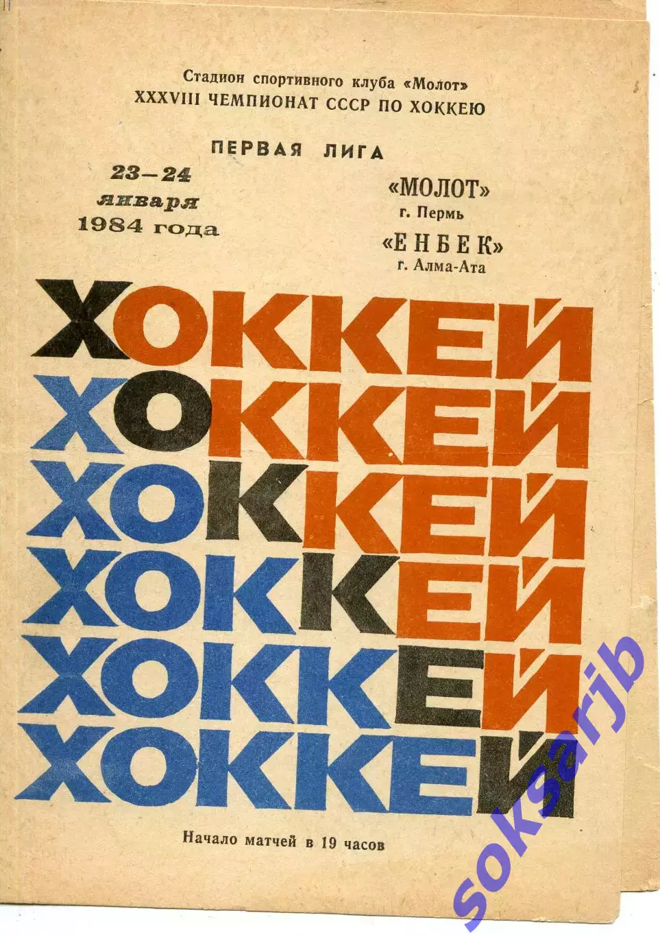 1984.01.23-24. Молот Пермь - Енбек Алма-Ата.