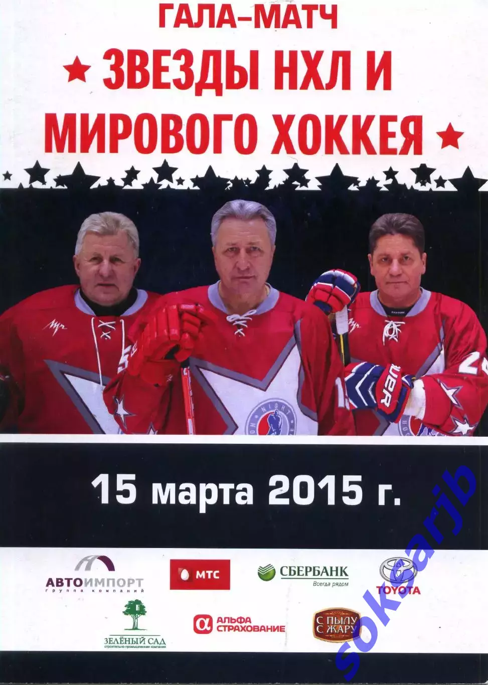 2015.03.15. Звезды НХЛ и Мирового хоккея.