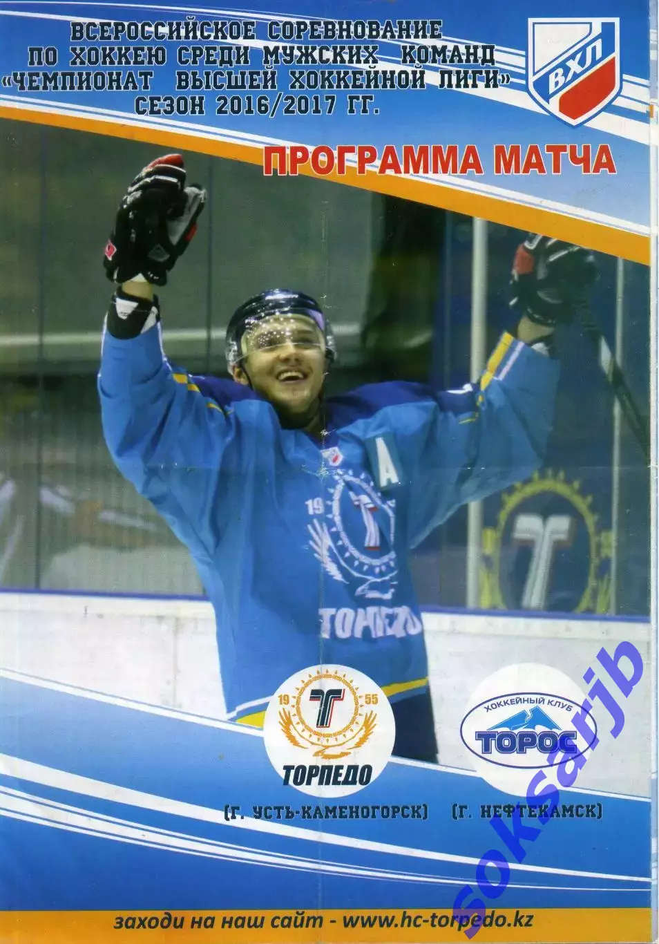 2017.01.14. Торпедо Усть-Каменогорск - Торос Нефтекамск.
